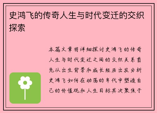 史鸿飞的传奇人生与时代变迁的交织探索