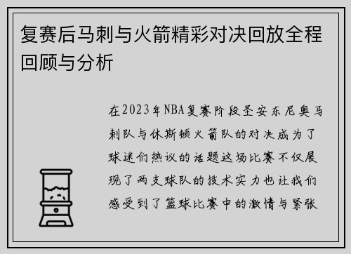 复赛后马刺与火箭精彩对决回放全程回顾与分析
