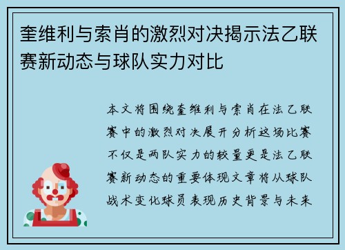 奎维利与索肖的激烈对决揭示法乙联赛新动态与球队实力对比