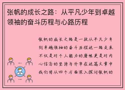 张帆的成长之路：从平凡少年到卓越领袖的奋斗历程与心路历程