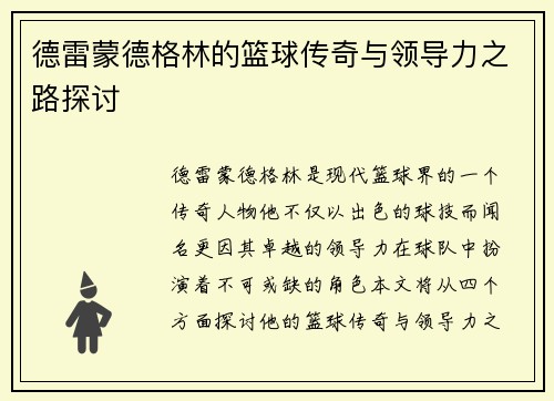 德雷蒙德格林的篮球传奇与领导力之路探讨