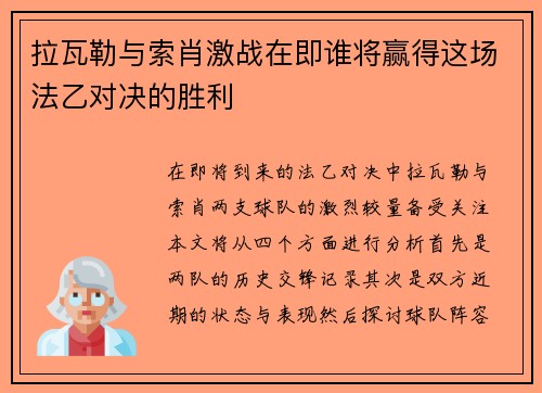 拉瓦勒与索肖激战在即谁将赢得这场法乙对决的胜利